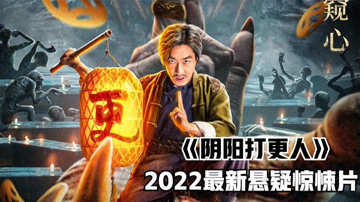 2022最新网大电影《阴阳打更人》解说，打更点烛，觅人窥心！