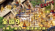 [图]热血传奇：500家运9大战，天魔神甲，双7屠龙，噬魂遍地爆！