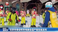 北京冬奥会和冬残奥会遗产报告集发布