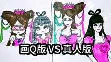 叶罗丽精灵梦系列 -画Q版VS真人版梦公主与王默