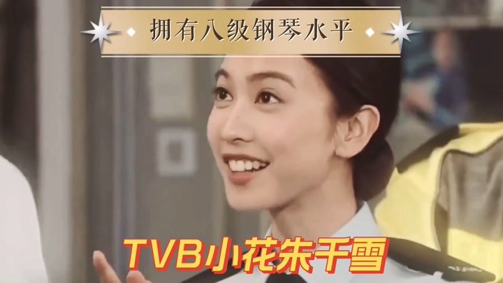 TVB小花朱千雪，曾获港姐季军，拥有钢琴八级水平