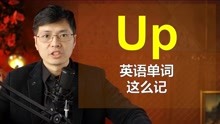 [图]英语单词up如何记忆？巧用这个方法，一分钟掌握8个单词