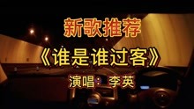 [图]彼此的过客，对痴情的一方绝对是折磨！新歌推荐《谁是谁过客》