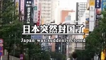 日本突然封国了