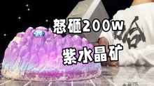 [图]小伙斥巨资买来紫水晶矿石，挖出一坨黑色的物质，原来是它