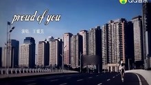 [图]冯曦妤-Proud Of You (《挥着翅膀的女孩》英文版)(高清)