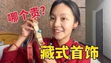 [图]藏式首饰都有哪些？天珠绿松石和藏刀大家都见过，剩下的你认识吗