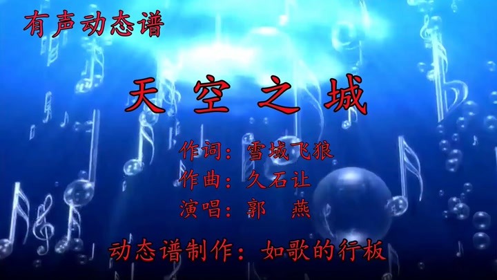 久石让钢琴曲《天空之城》中文填词，郭燕的歌声给你美的享受