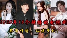 2022年18个待播的电视剧，袁冰妍独占三部，其中有你期待的吗？