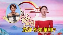 第七季《中国诗词大会》开播，收视率下滑和主持人龙洋关系不大