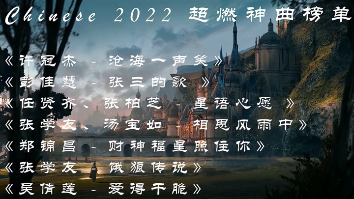 2022超燃神曲榜单《许冠杰 - 沧海一声笑》《彭佳慧 张三的歌》
