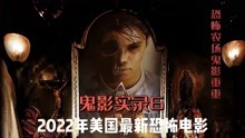 [图]2022年初恐怖大片《鬼影实录6》知名伪纪录片再度归来