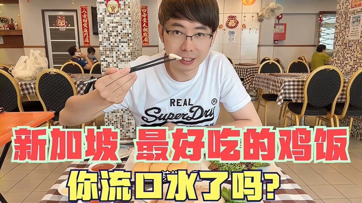 新加坡41年研究海南鸡饭的文东记，到底有多好吃？