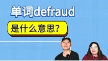 defraud中文是什么意思