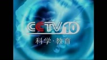 CCTV-10频道呼号 2001.7.9-2004