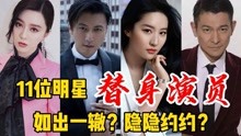 11位明星替身演员，杜奕衡娶刘德华前女友，赵丽颖李一桐情同姐妹