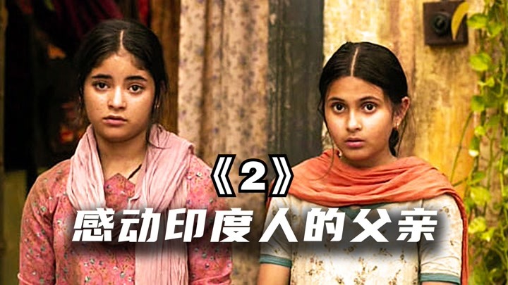 印度片2：感动整个印度的伟大父亲，让女儿摆脱种姓制度！