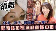 大锅！郑裕玲电台节目女拍档突然宣布不幸中招，网民担心其受感染