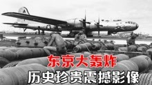东京珍贵影像：解秘史上真实的“东京大轰炸”日本不堪回首的噩梦