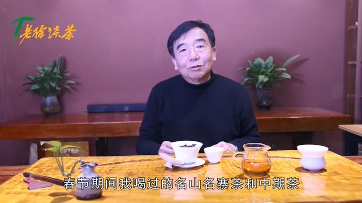 老徐談茶268期:春節期間品過的名山茶中期茶品質如何?是否翻車