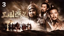 [图]三国演义；刘关张深情告白 最终桃园三结义 刘备装备全靠哭