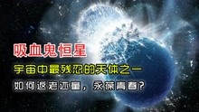 [图]吸血鬼恒星——宇宙中最残忍的天体之一，如何返老还童，永葆青春