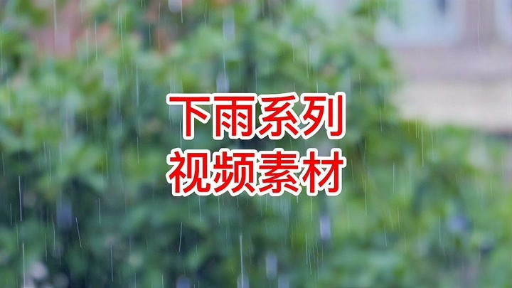 张宇原唱《雨一直下》歌曲搭配下雨系列高清视频素材