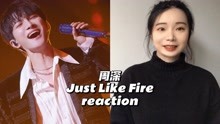 [图]Reaction | 周深《Just Like Fire》