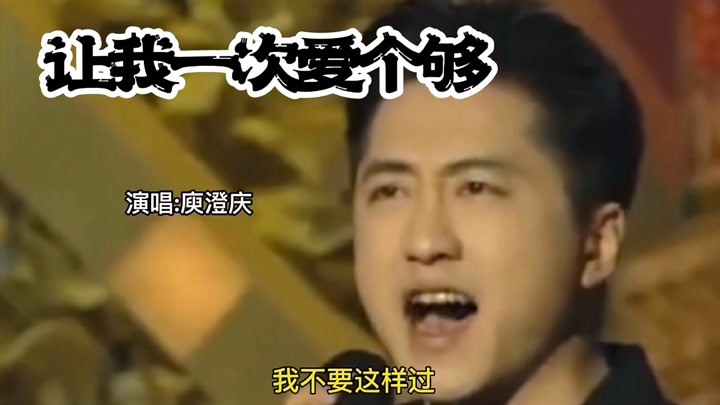 90年代庾澄庆演唱：《让我一次爱个够》火遍大江南北