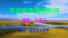 [图]马渲子演唱《天边有条美丽的河》，清脆悠扬的歌声，唱出黄河之美