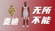 [图]《NBA2KOL2》麦迪到底有多无解？