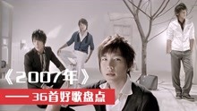 [图]2007年金曲竞争有多激烈？当初MP3里循环播放，如今听着回忆满满