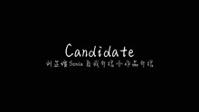 刘芷瑄sonia2022candidate