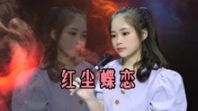 [图]一首《红尘蝶恋》经典情歌，歌声优美抒情，令人陶醉！