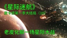 [图]星际迷航皮卡德第一季第10集：外星人想灭掉星球，被一个老头化解