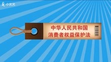 [图]2消费者权益保护法