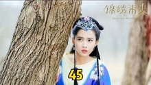 [图]锦绣未央45:李未央被封为近身侍女，拒绝为李常如求情！