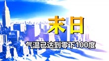 [图]全球将进入冰封时代，气温已达到零下100度《后天》灾难片