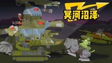 [图]坦克世界动画：kv2被地狱阿雷苏带到冥河沼泽！