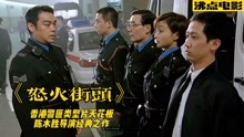 香港警匪电影天花板，陈木胜导演经典之作，刘青云陈小春怒火街头