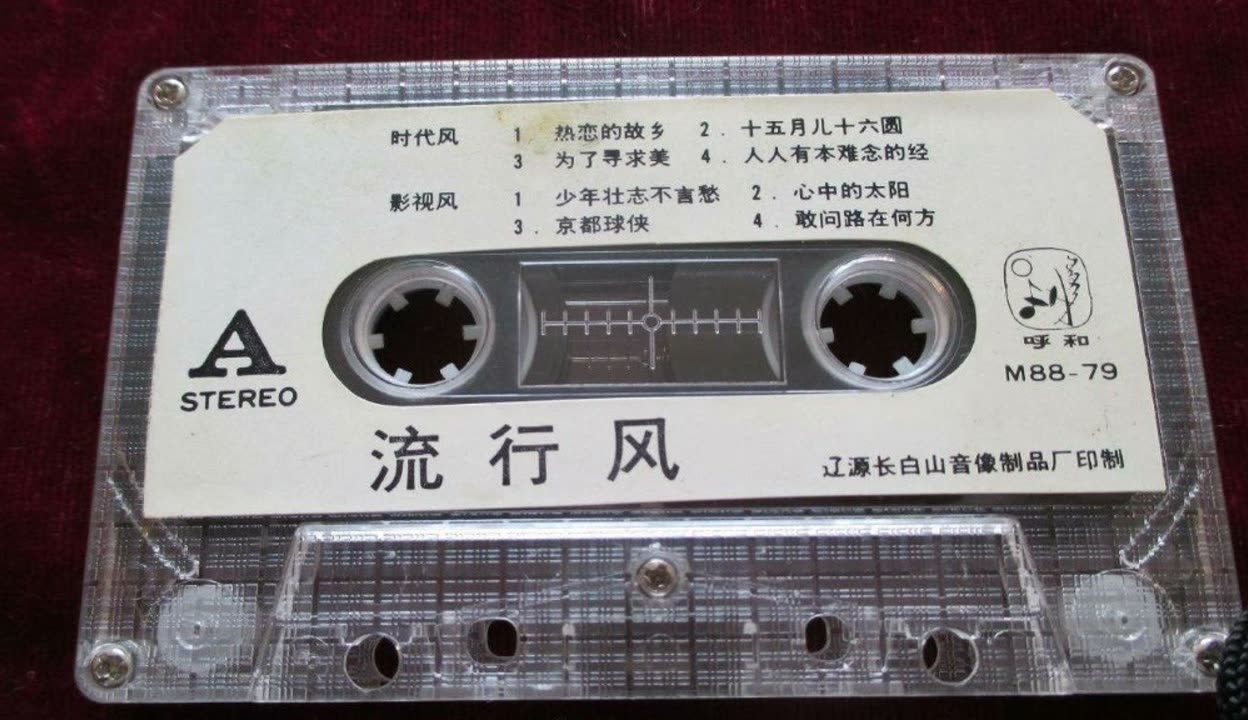 老磁带1988流行风2图片