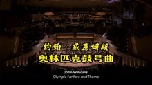 约翰 · 威廉姆斯｜洛杉矶奥运会《奥林匹克进行曲》柏林爱乐乐团