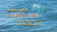 [图]世界名曲小号纯音乐墨西哥经典电影《叶塞尼亚》主题曲，百听不厌