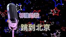 [图]DJ动感音乐《跳到北京》，祁隆的歌唱功一流，我都听了10遍了！