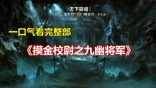 [图]一口气看完整部！鬼吹灯2《摸金校尉之九幽将军》【合集】