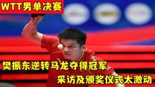WTT男单决赛，樊振东逆转马龙夺得冠军，采访及颁奖仪式太激动