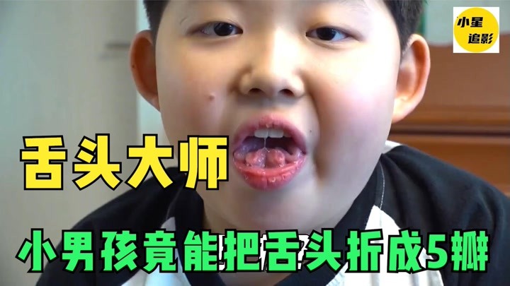 小男孩是个舌头大师，竟能把舌头折成5瓣，普通人根本做不到。