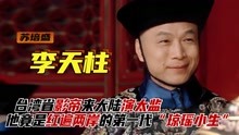 李天柱：台湾省影帝来大陆演太监，苏培盛竟是第一代“琼瑶小生”