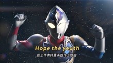 [图]一首《Hope the youth》，带你看尽奥特曼新生代英雄