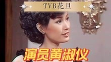 演员黄淑仪，TVB四大花旦之一，热爱美食烹饪